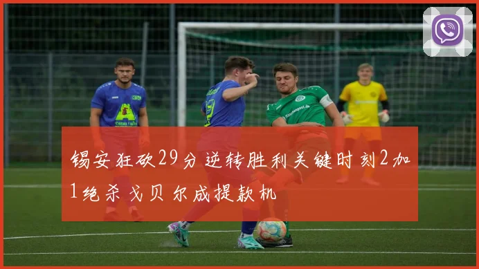 锡安狂砍29分逆转胜利关键时刻2加1绝杀戈贝尔成提款机