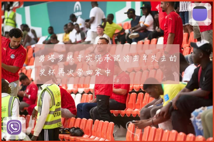 劳塔罗终于实现承诺将去年失去的奖杯再次带回家中